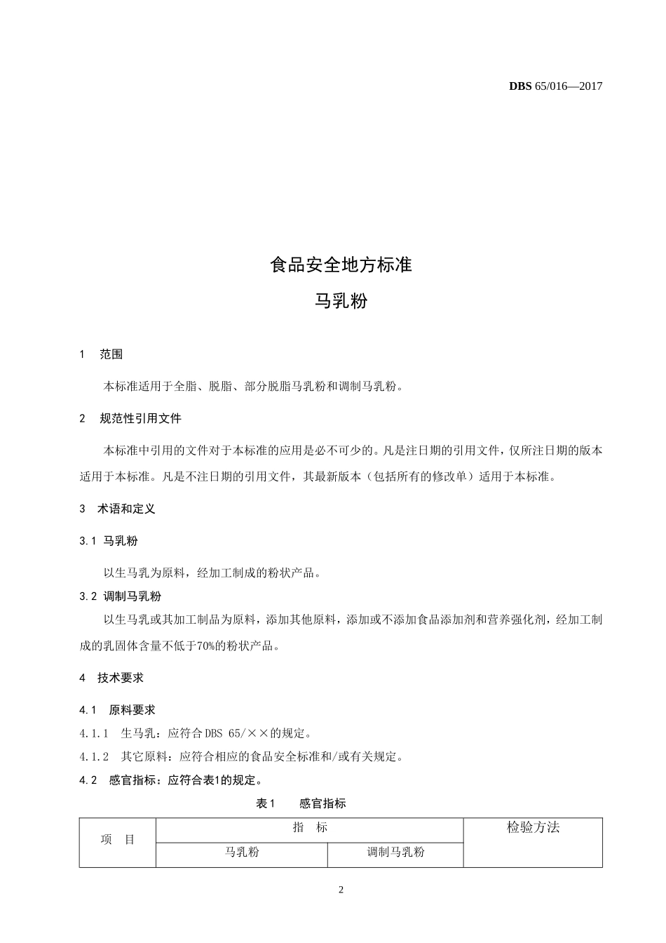 DBS65 016-2017 食品安全地方标准 马乳粉.doc_第3页
