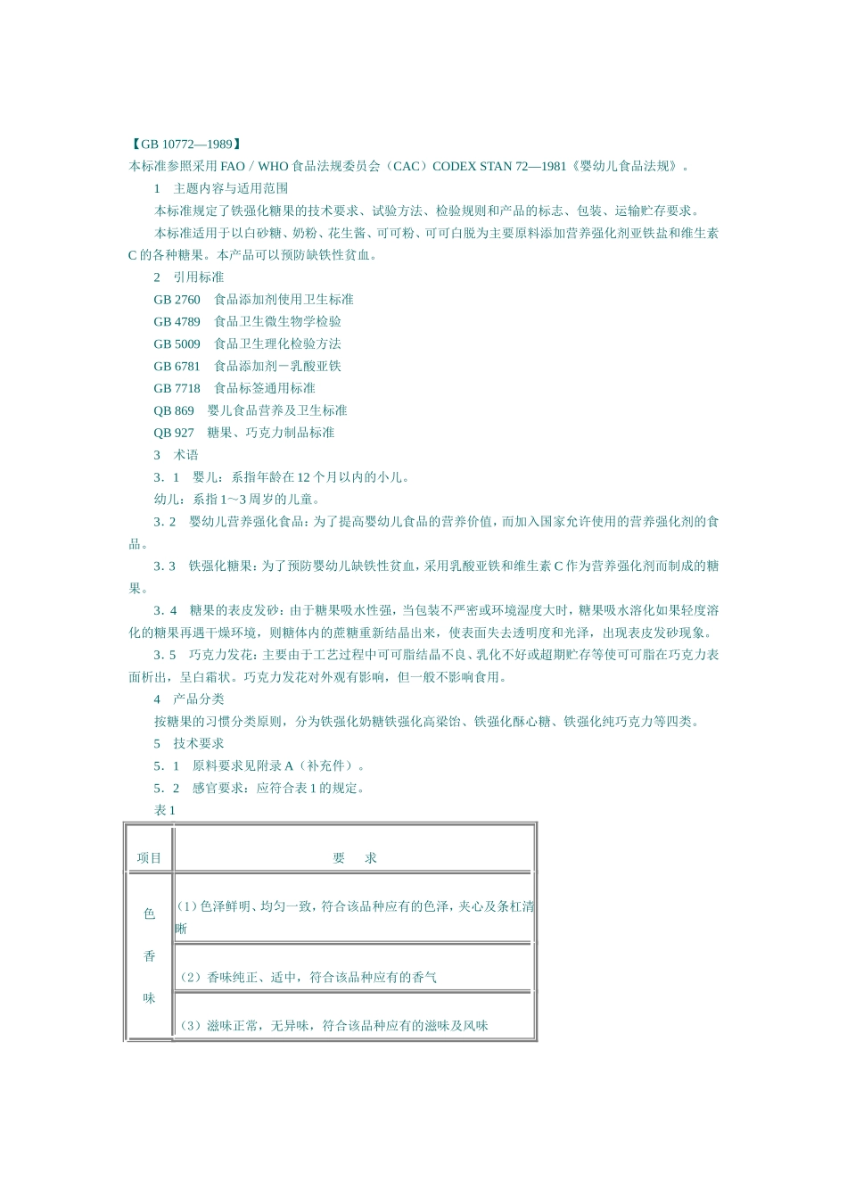 GB 10772-1989 婴幼儿强化食品 铁强化糖果.doc_第1页