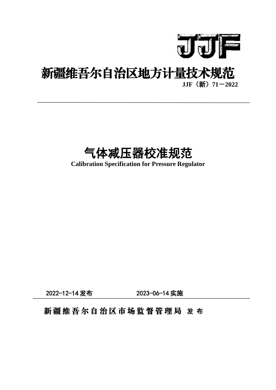 JJF（新）71-2022 气体减压器校准规范.doc_第1页