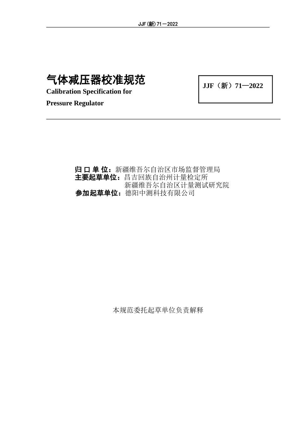 JJF（新）71-2022 气体减压器校准规范.doc_第2页