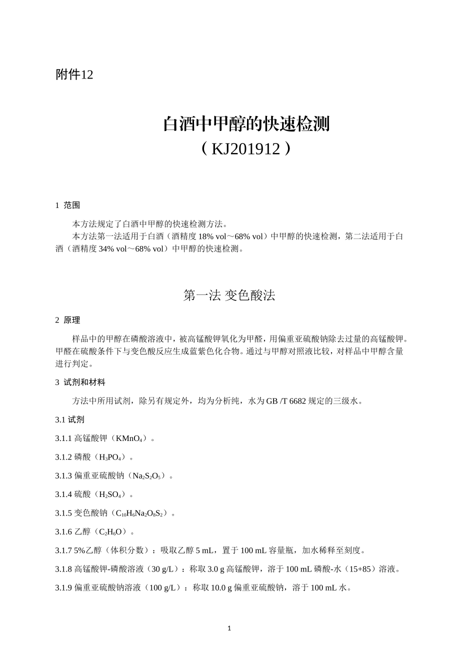 KJ 201912 白酒中甲醇的快速检测.doc_第1页