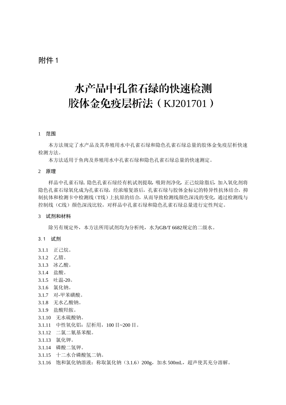 KJ 201701 水产品中孔雀石绿的快速检测 胶体金免疫层析法.doc_第1页