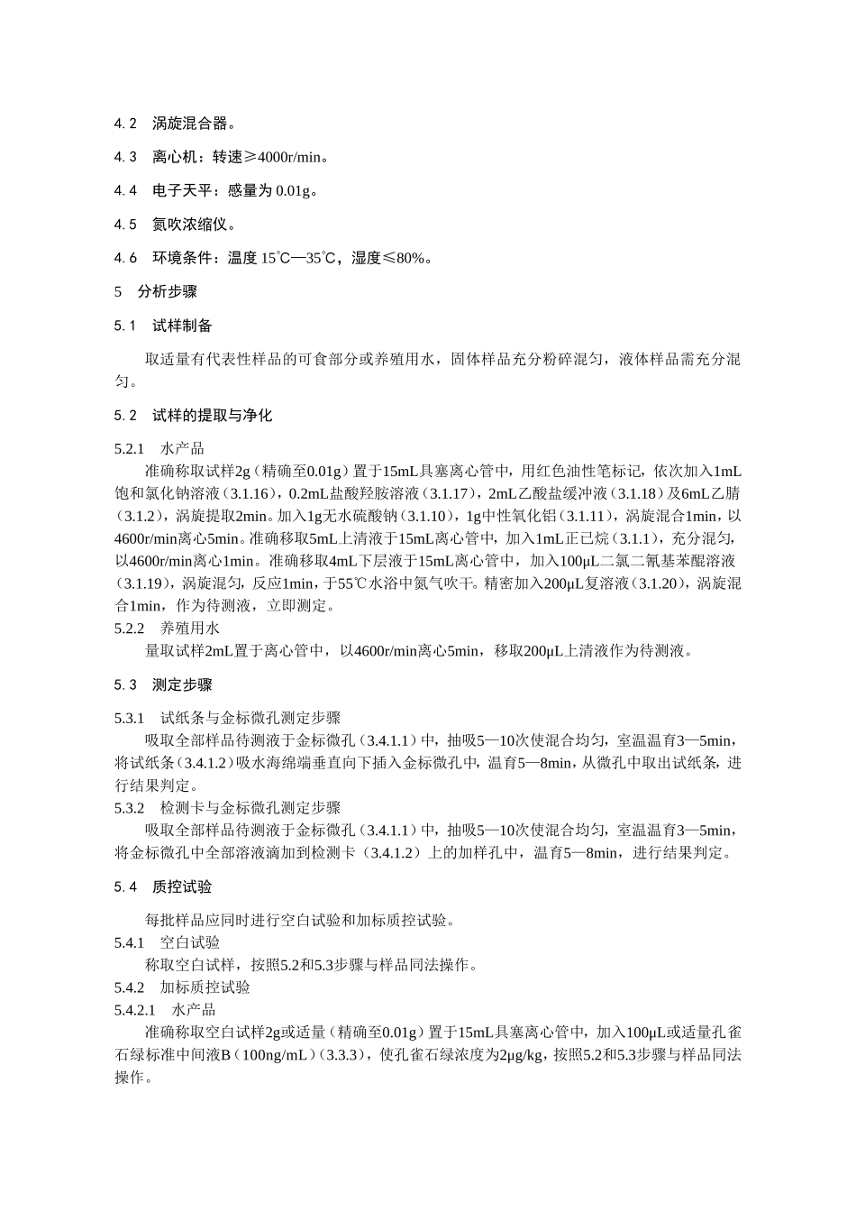 KJ 201701 水产品中孔雀石绿的快速检测 胶体金免疫层析法.doc_第3页