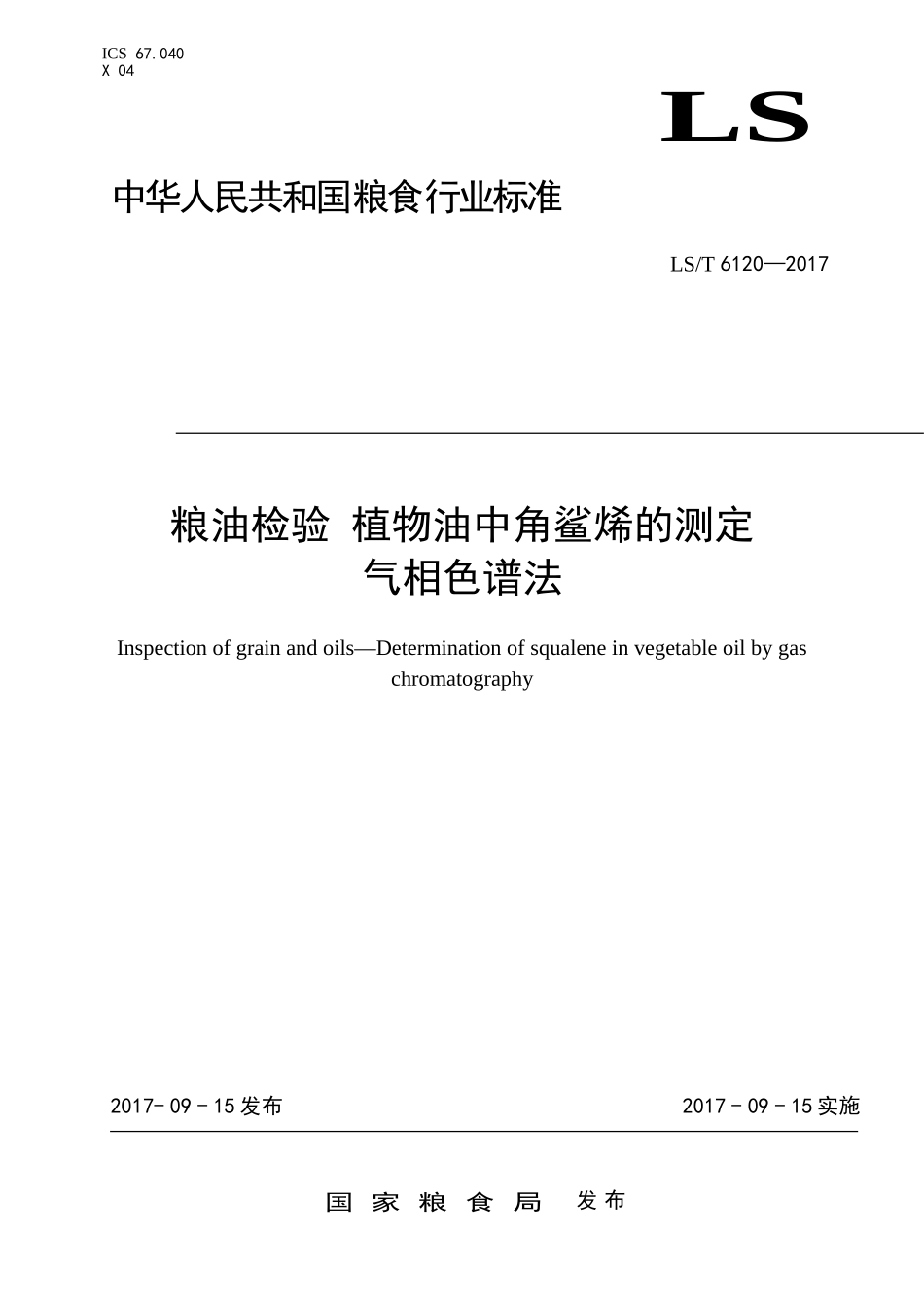 LST 6120-2017 粮油检验 植物油中角鲨烯的测定气相色谱法.doc_第1页