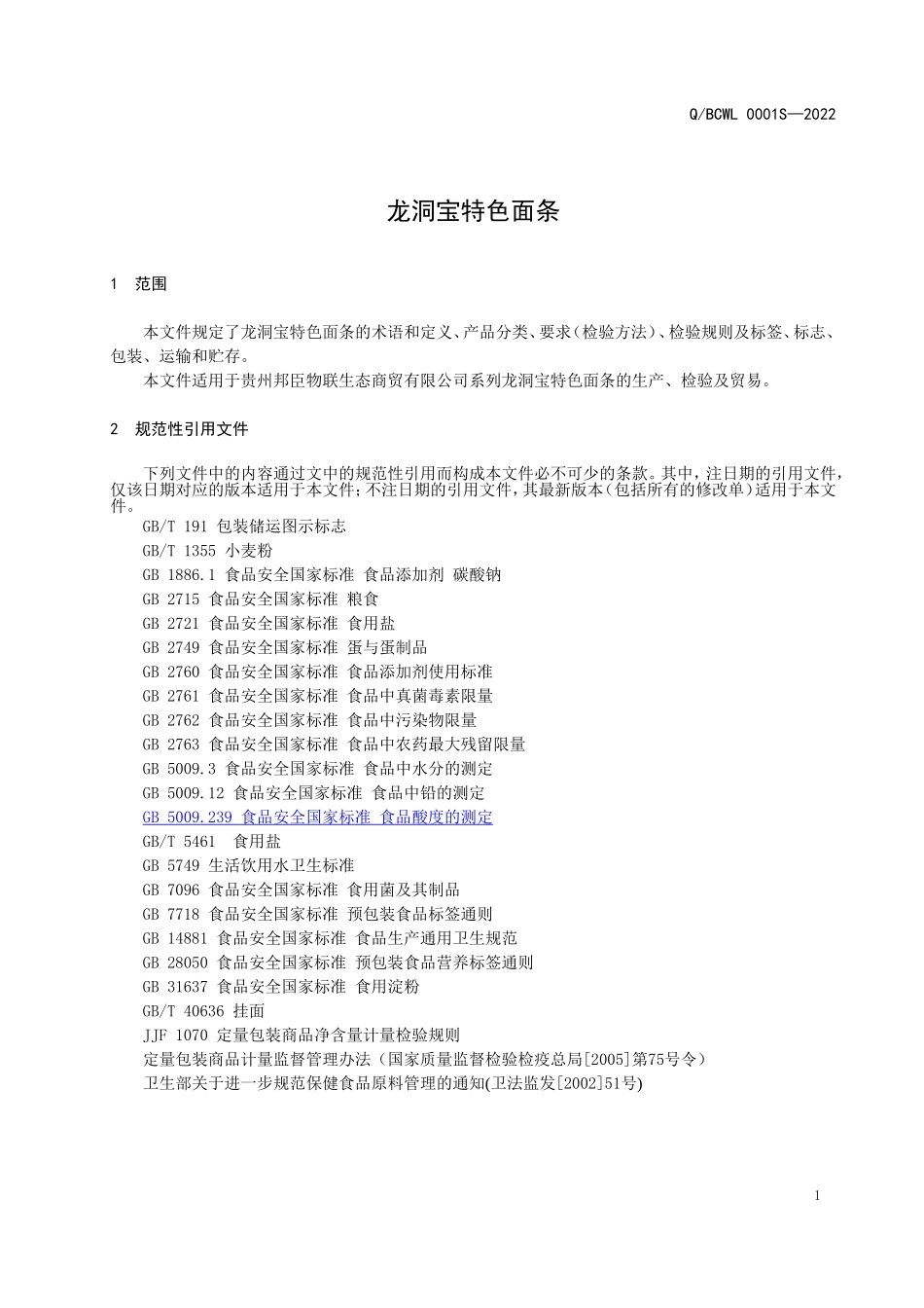 QBCWL 0001 S-2022 龙洞宝特色面条.doc_第3页