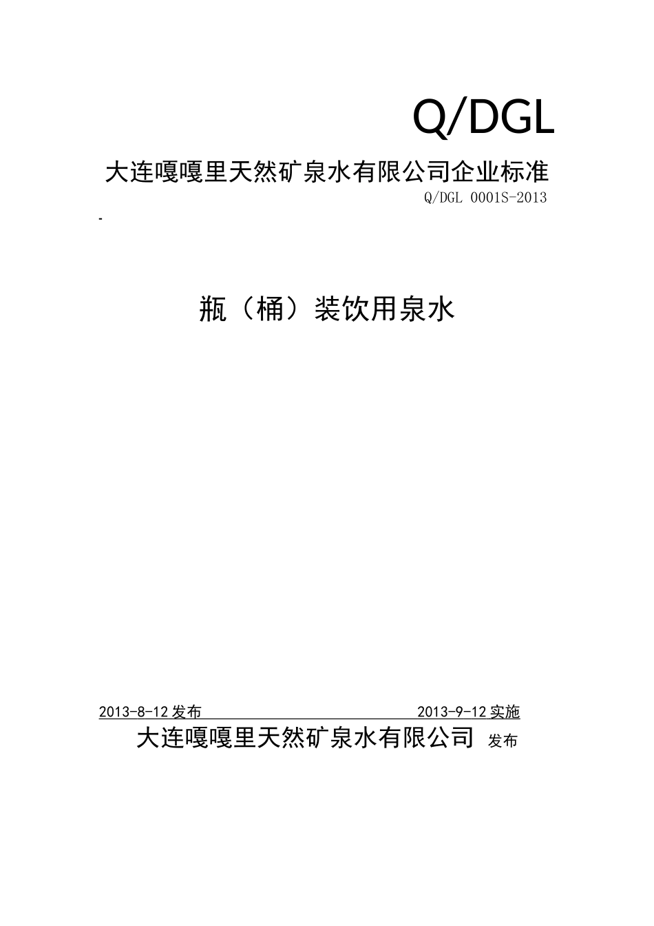 QDGL 0001 S-2013 大连嘎嘎里天然矿泉水有限公司 瓶（桶）装饮用泉水.doc_第1页