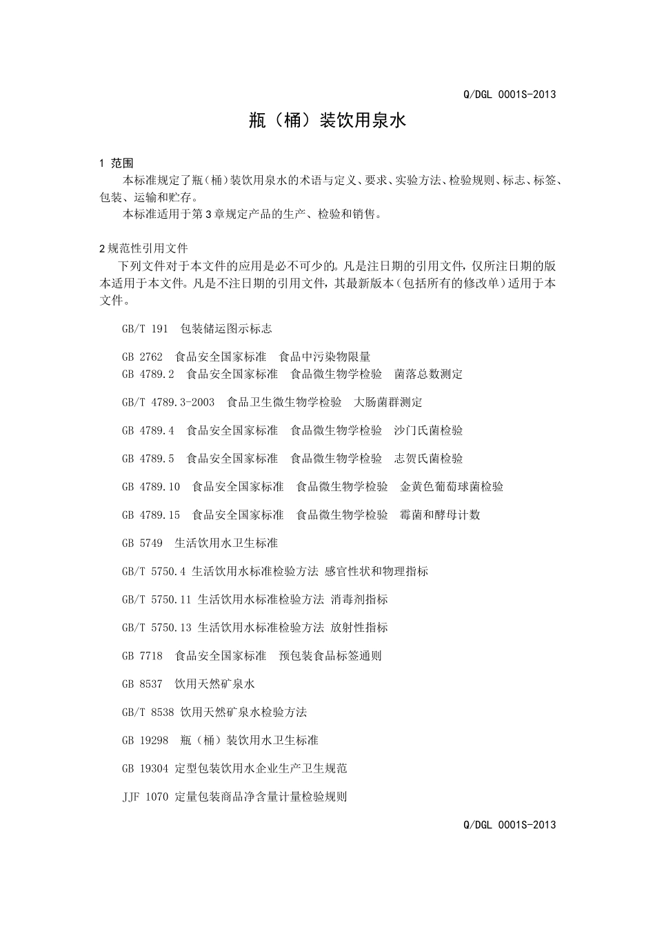 QDGL 0001 S-2013 大连嘎嘎里天然矿泉水有限公司 瓶（桶）装饮用泉水.doc_第3页