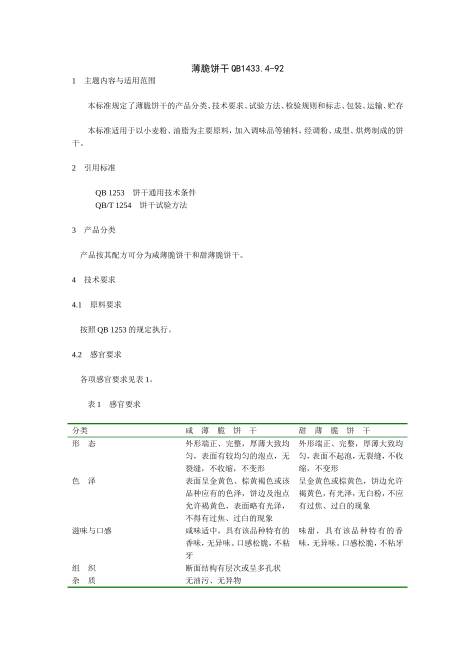 QBT 1433.4-1992 薄脆饼干.doc_第1页