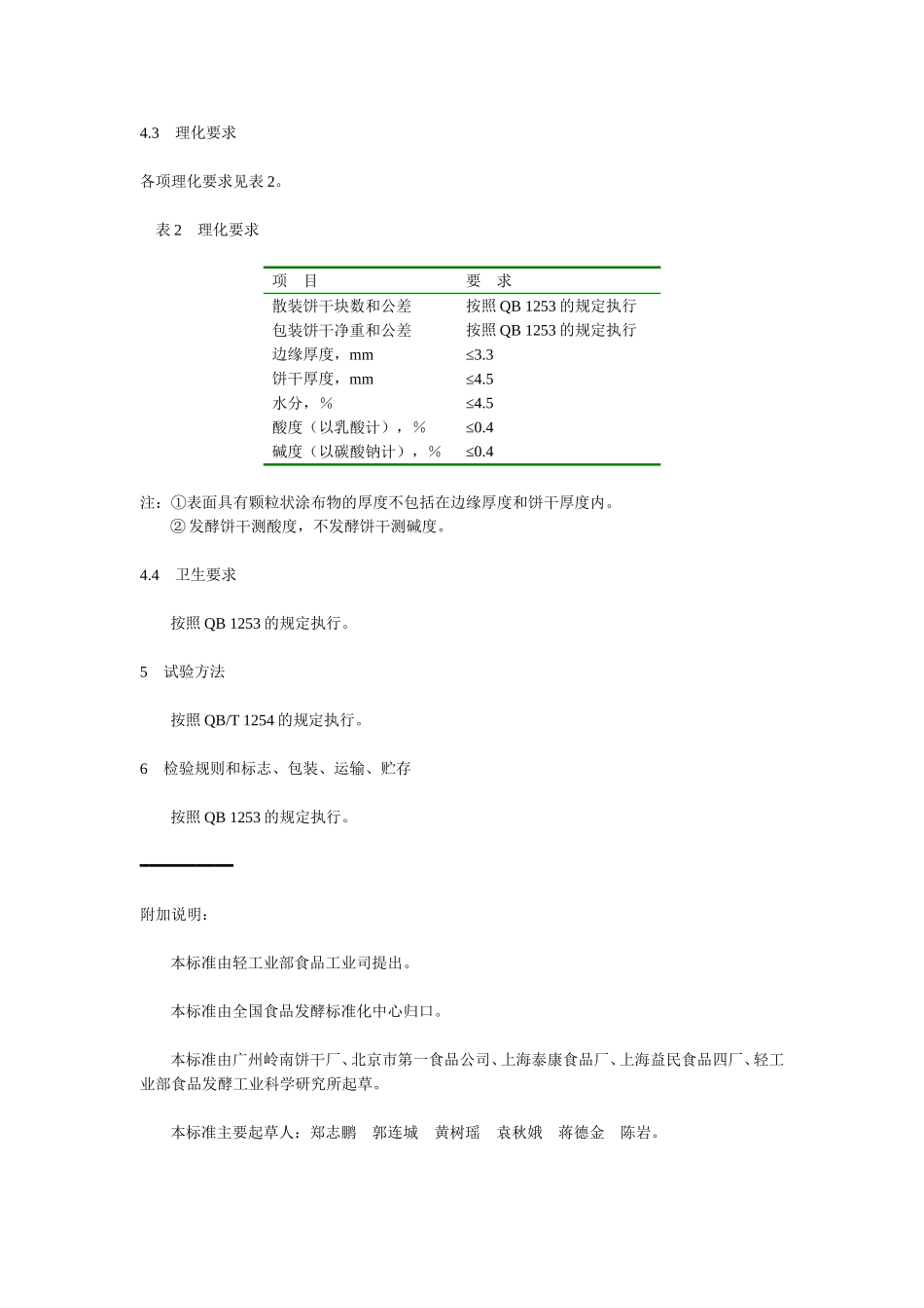 QBT 1433.4-1992 薄脆饼干.doc_第2页