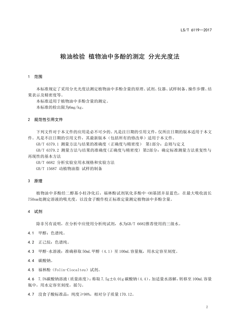 LST 6119-2017 粮油检验 植物油中多酚的测定 分光光度法.doc_第3页