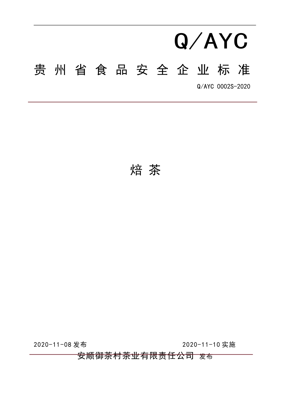 QAYC 0002 S-2020 焙茶.doc_第1页