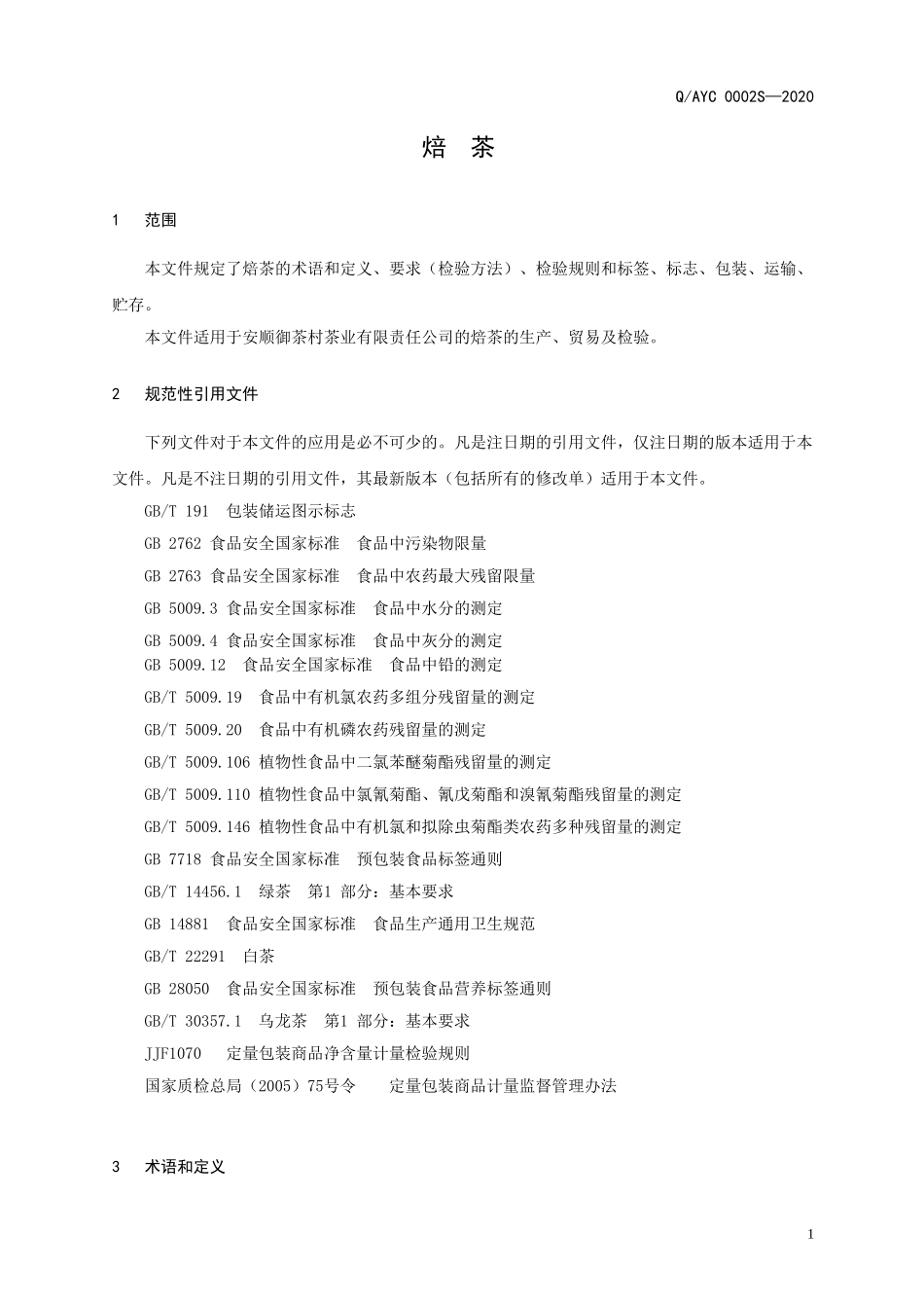 QAYC 0002 S-2020 焙茶.doc_第3页