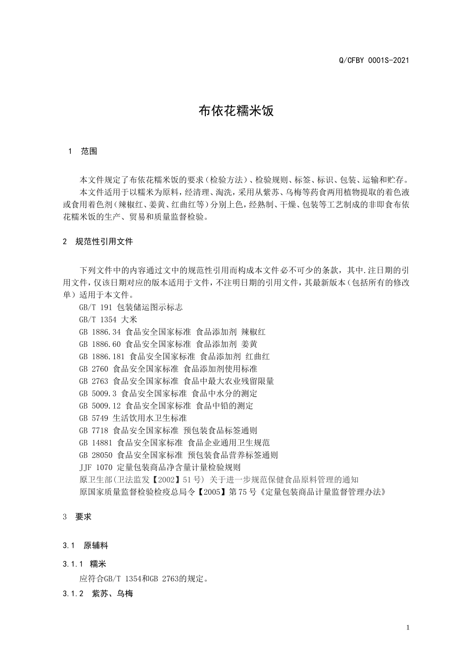 QCFBY 0001 S-2021 布依花糯米饭.doc_第3页