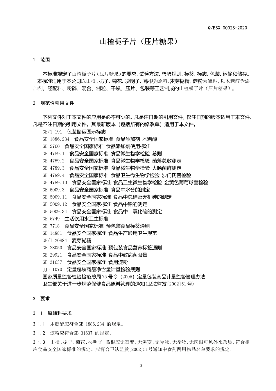 QBSX 0002 S-2020 山楂栀子片（压片糖果）.doc_第3页