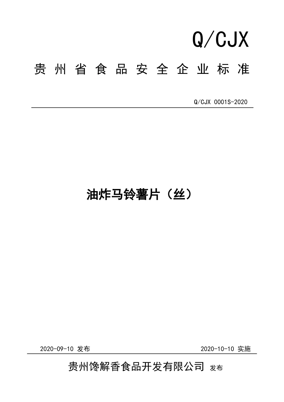 QCJX 0001 S-2020 油炸马铃薯片（丝）.doc_第1页