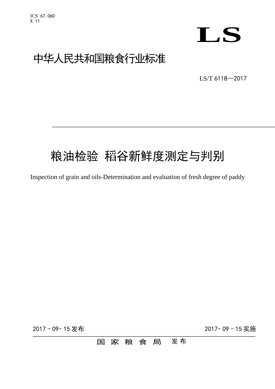 LST 6118-2017 粮油检验 稻谷新鲜度测定与判别.doc_第1页