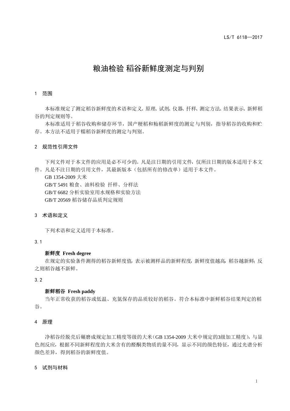 LST 6118-2017 粮油检验 稻谷新鲜度测定与判别.doc_第3页