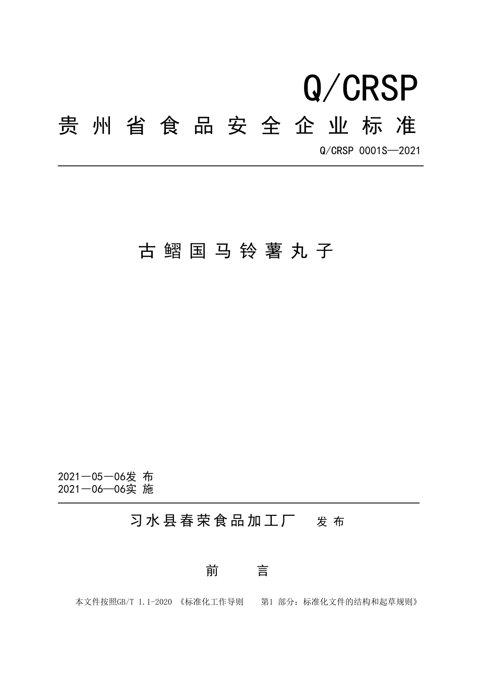 QCRSP 0001 S-2021 古鳛国马铃薯丸子.doc_第1页