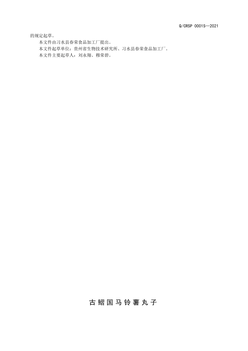 QCRSP 0001 S-2021 古鳛国马铃薯丸子.doc_第2页