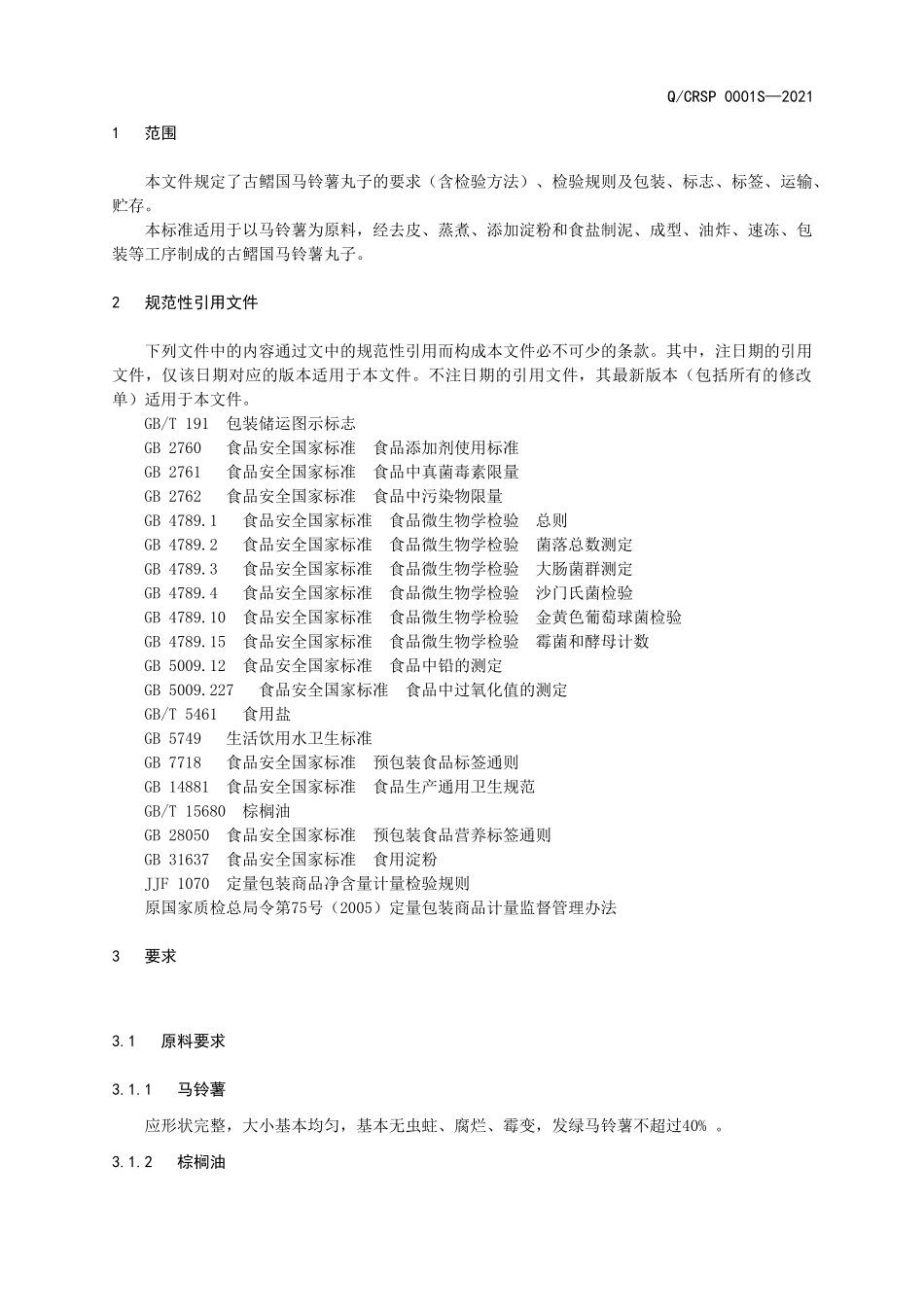 QCRSP 0001 S-2021 古鳛国马铃薯丸子.doc_第3页