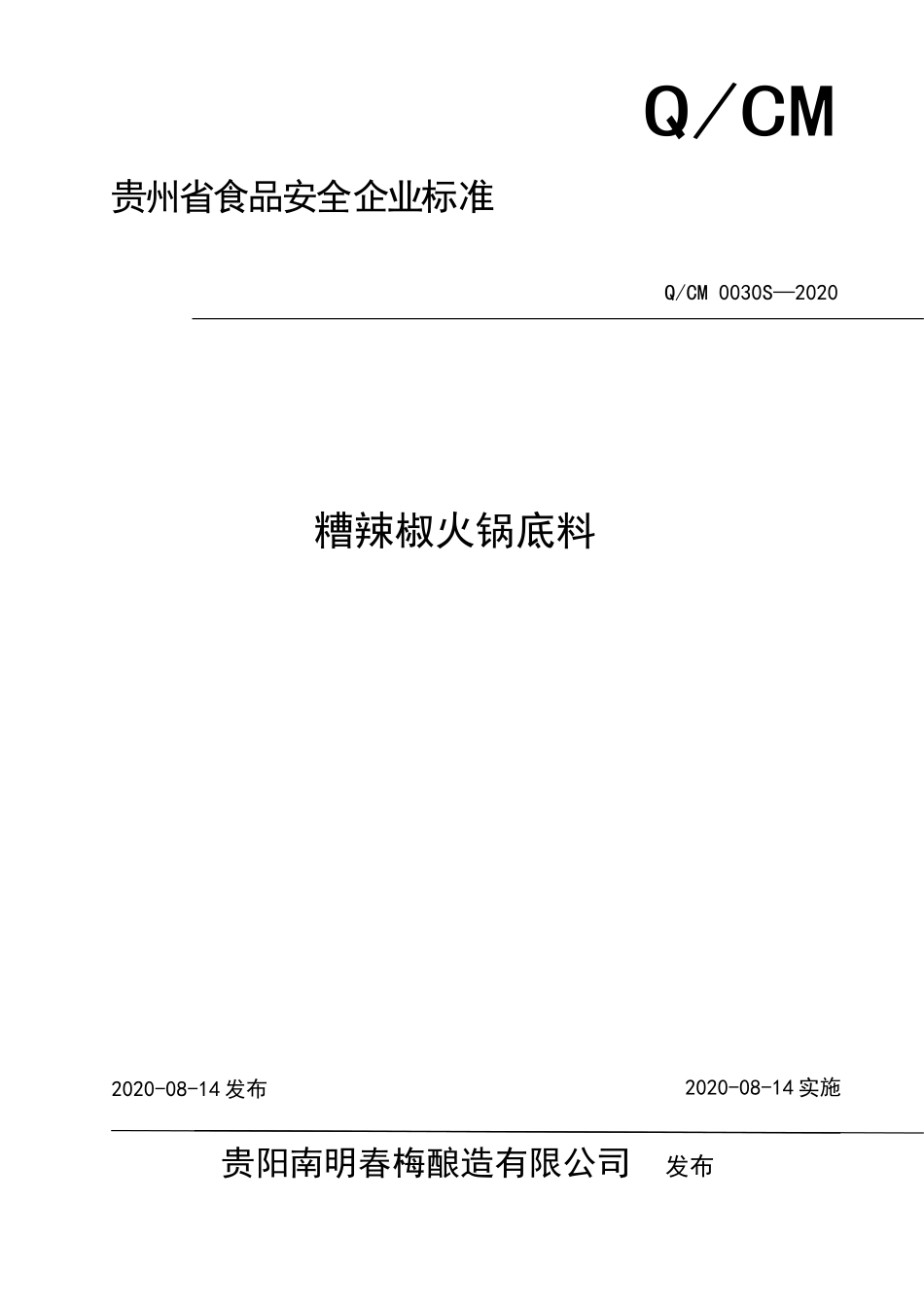 QCM 0030 S-2020 糟辣椒火锅底料.doc_第1页