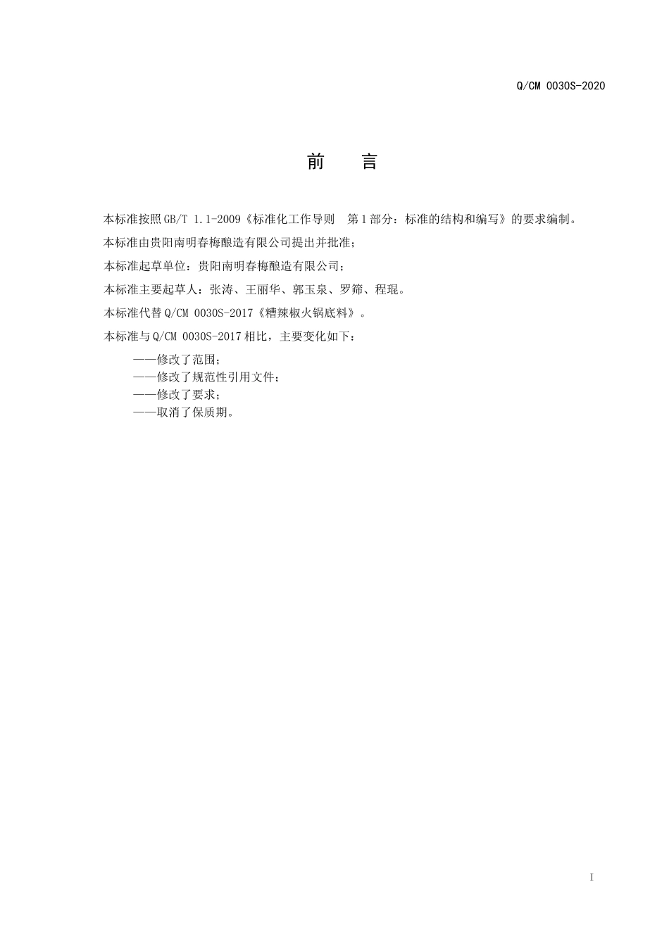 QCM 0030 S-2020 糟辣椒火锅底料.doc_第2页