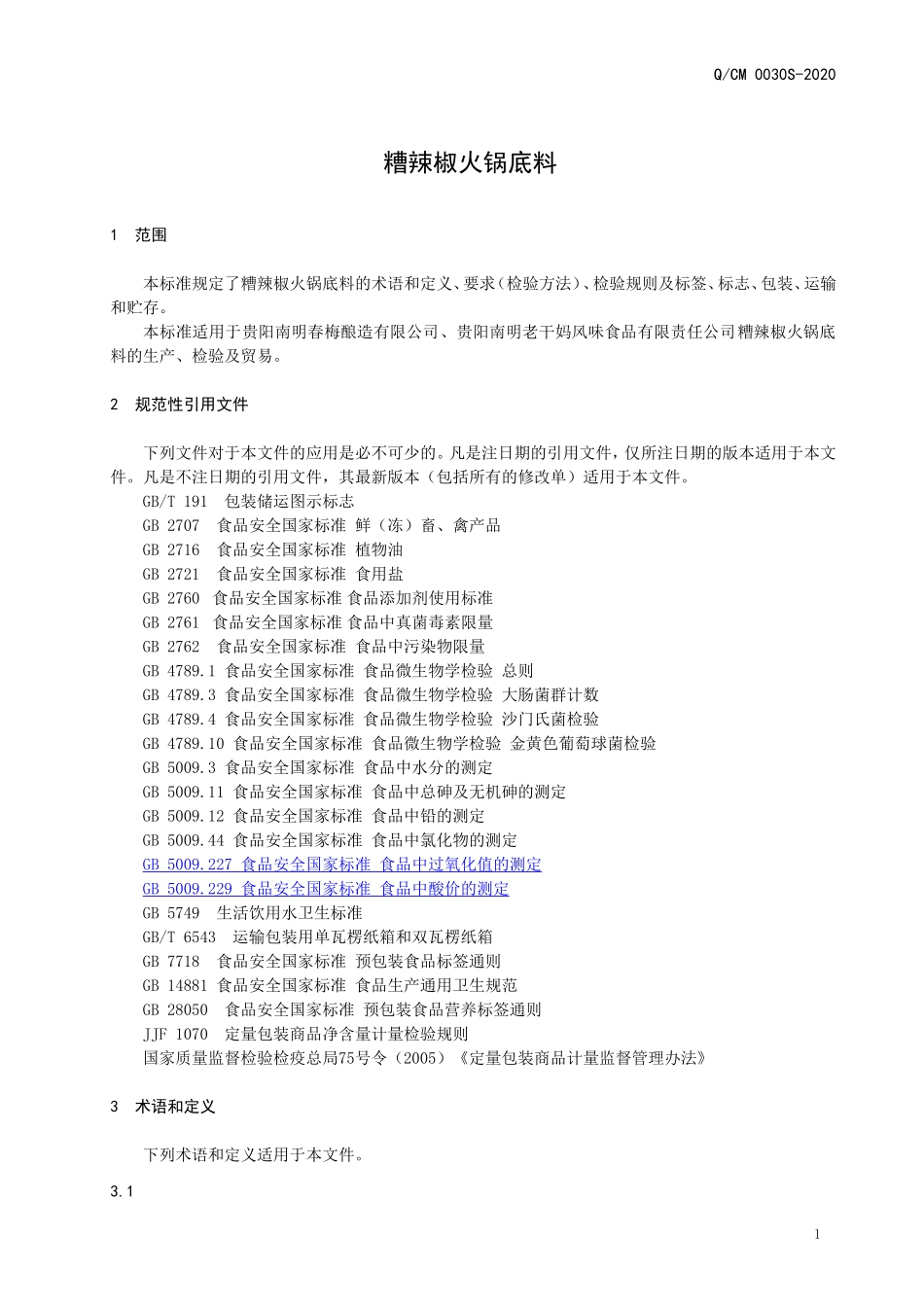 QCM 0030 S-2020 糟辣椒火锅底料.doc_第3页