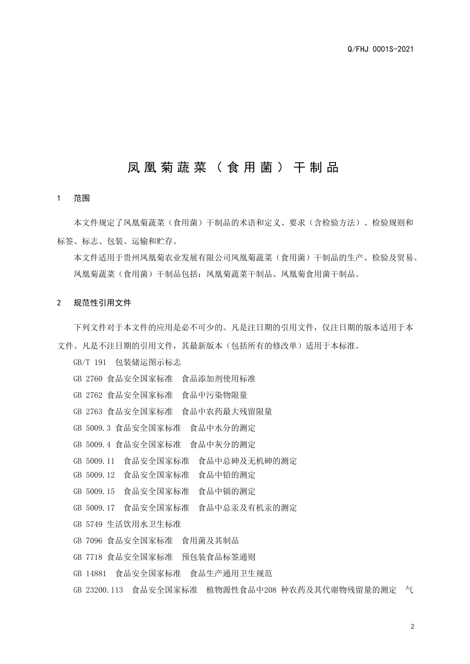 QFHJ 0001 S-2021 凤凰菊蔬菜（食用菌）干制品.doc_第3页