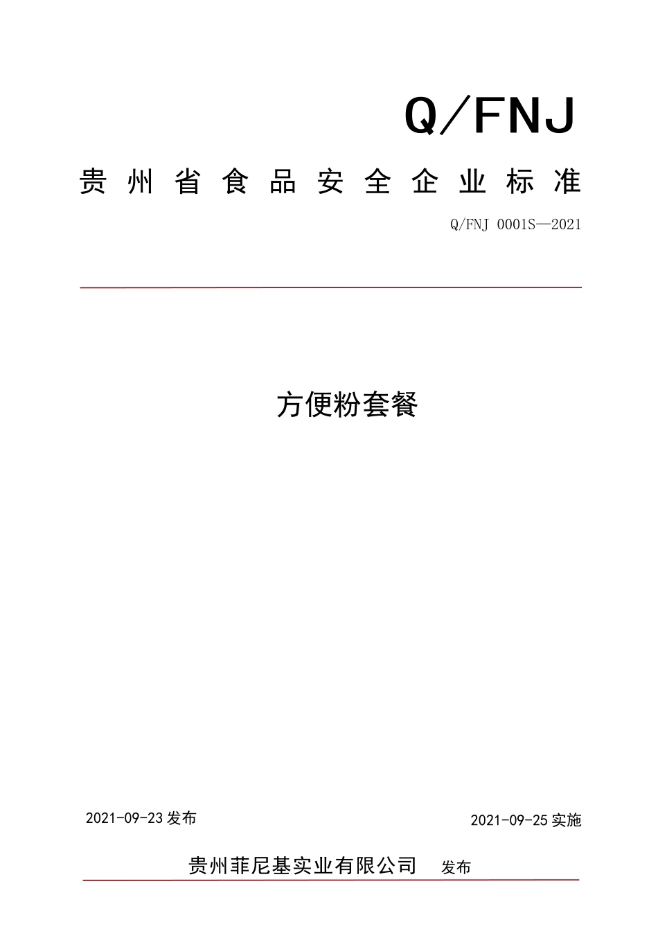 QFNJ 0001 S-2021 方便粉套餐.doc_第1页