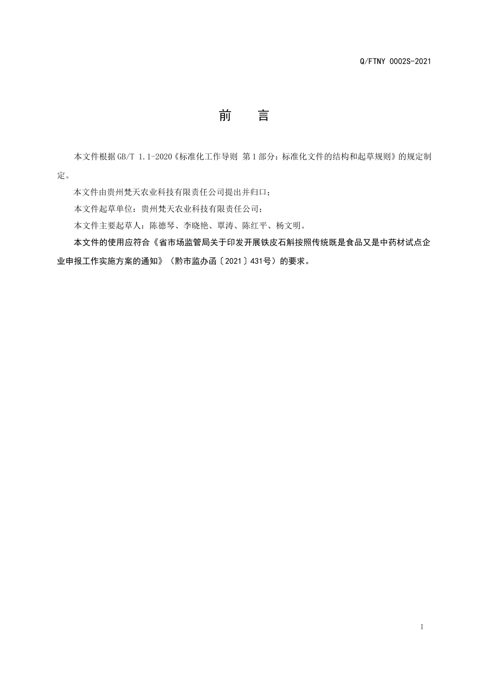 QFTNY 0002 S-2021 铁皮石斛挂面.doc_第2页