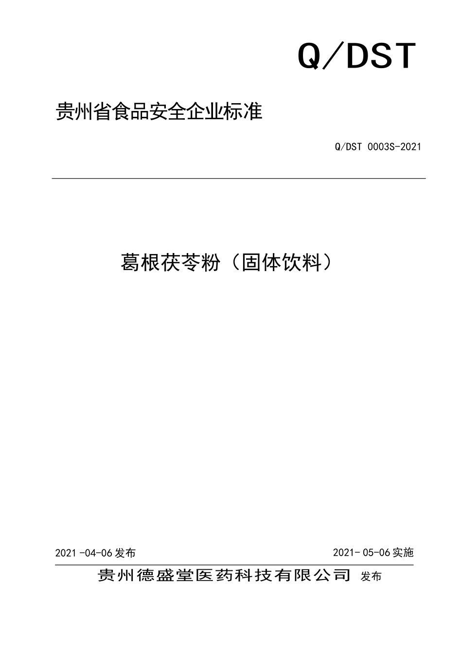 QDST 0003 S-2021 葛根茯苓粉（固体饮料）.doc_第1页