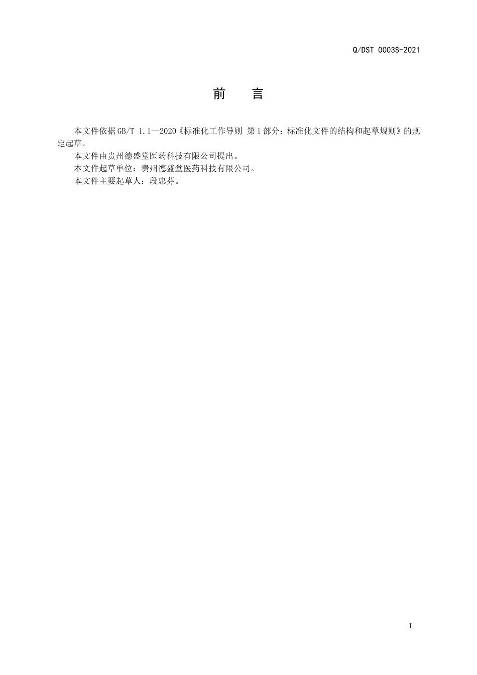 QDST 0003 S-2021 葛根茯苓粉（固体饮料）.doc_第2页