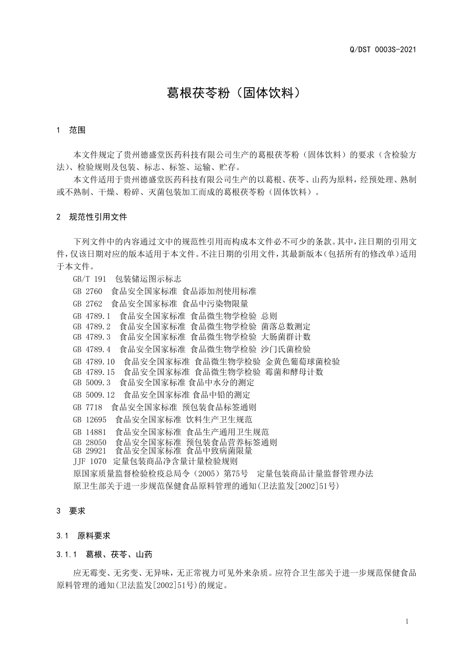 QDST 0003 S-2021 葛根茯苓粉（固体饮料）.doc_第3页