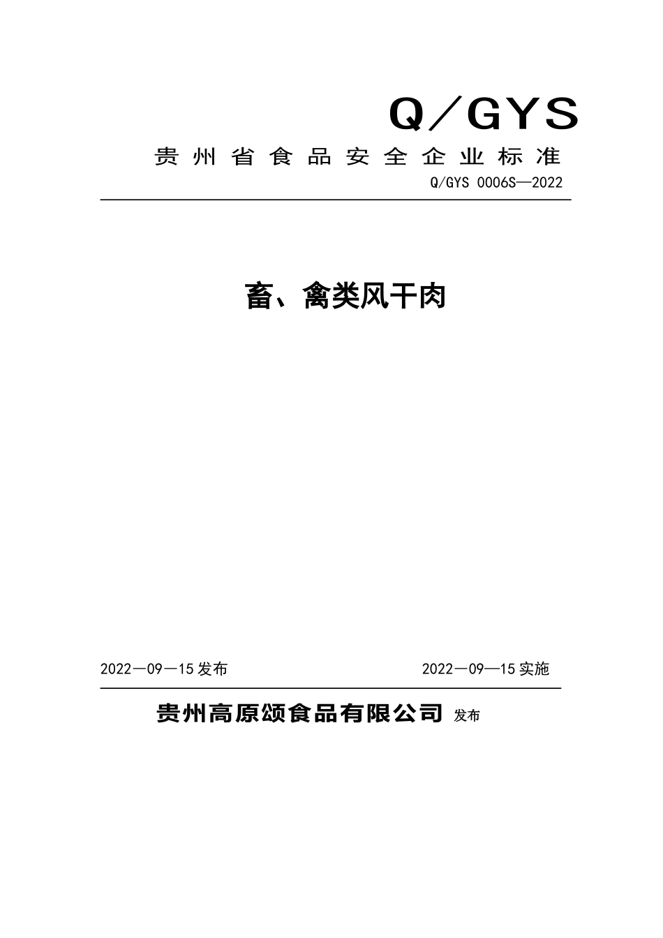 QGYS 0006 S-2022 畜、禽类风干肉.doc_第1页