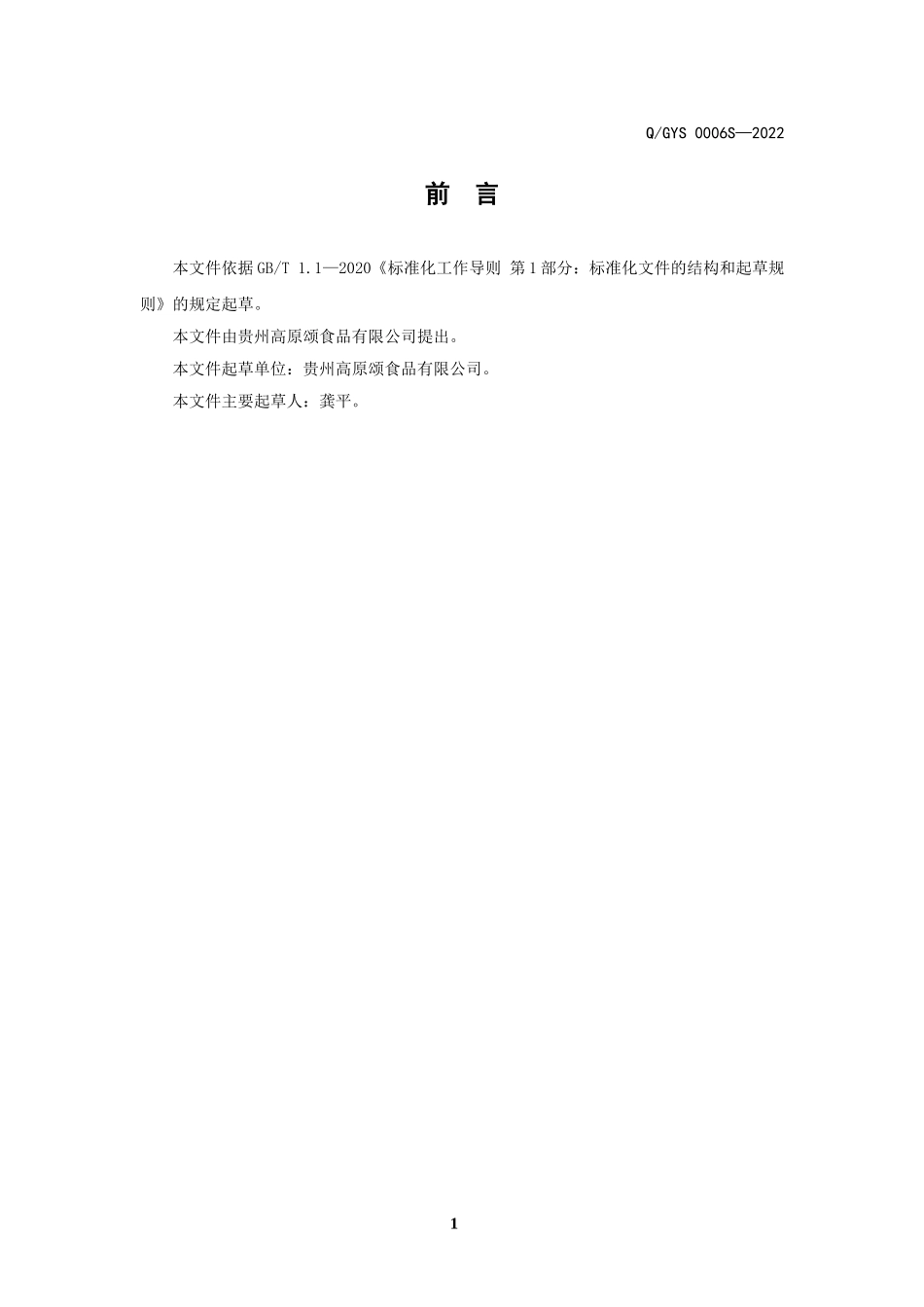 QGYS 0006 S-2022 畜、禽类风干肉.doc_第2页