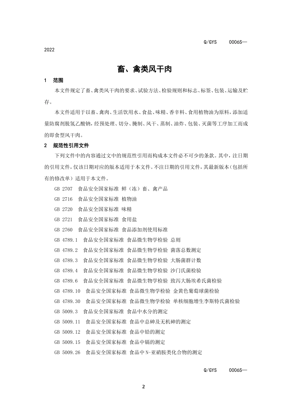 QGYS 0006 S-2022 畜、禽类风干肉.doc_第3页