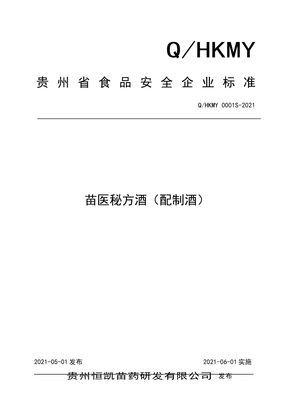 QHKMY 0001 S-2021 苗医秘方酒（配制酒）.doc_第1页