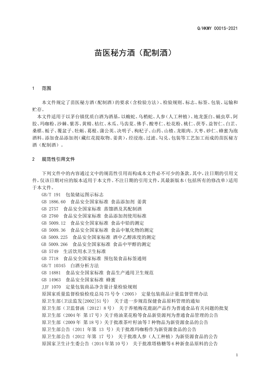 QHKMY 0001 S-2021 苗医秘方酒（配制酒）.doc_第3页