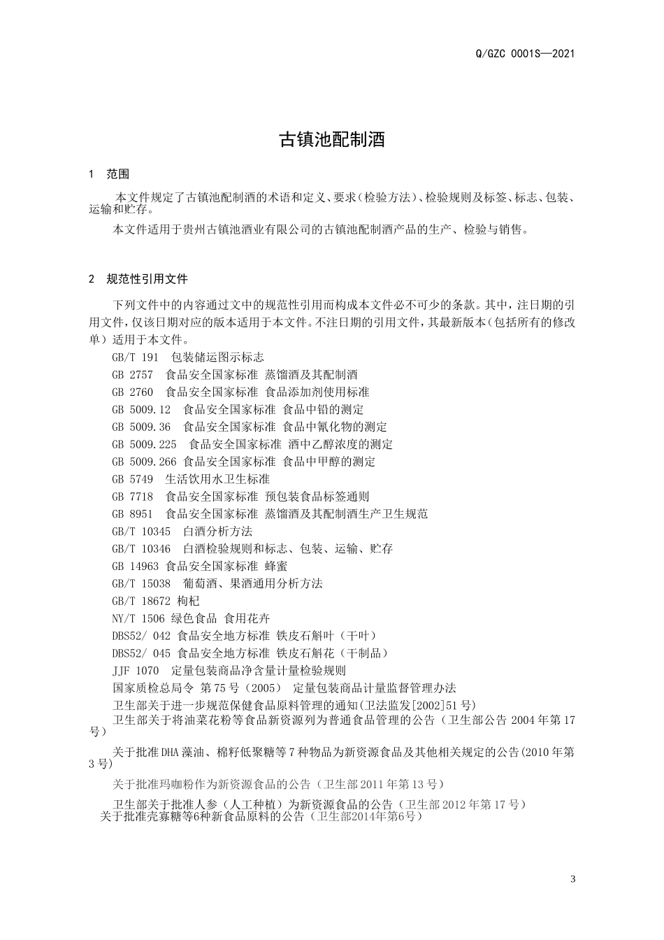 QGZC 0001 S-2021 古镇池配制酒.doc_第3页