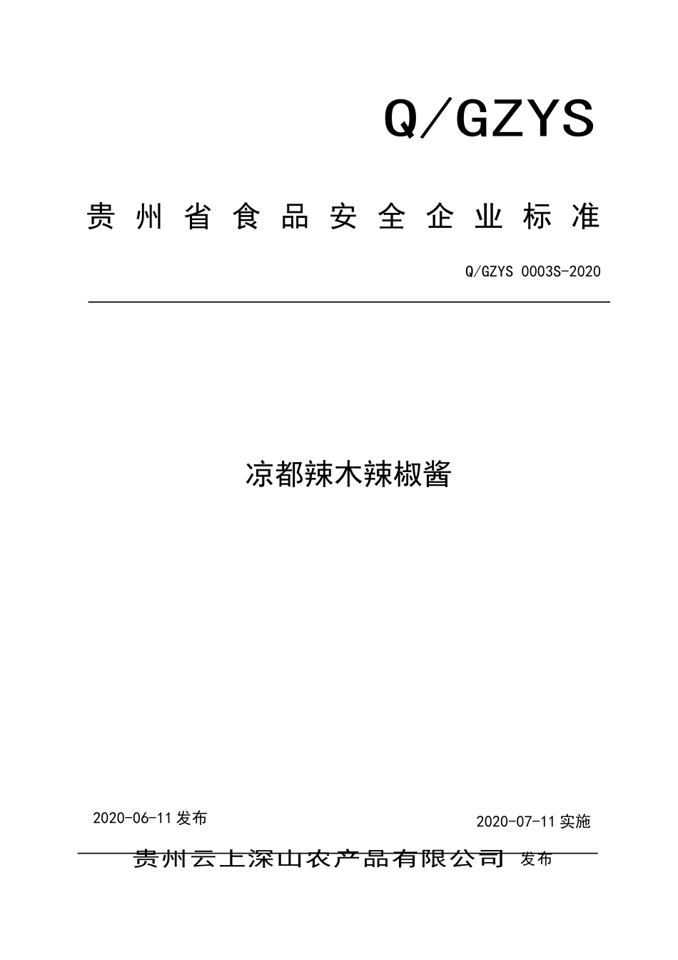 QGZYS 0003 S-2020 凉都辣木辣椒酱.doc_第1页