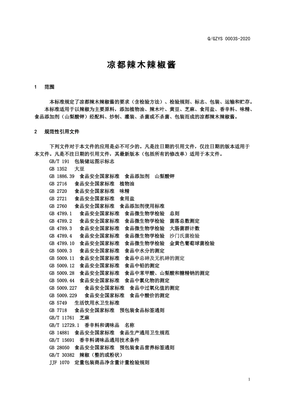 QGZYS 0003 S-2020 凉都辣木辣椒酱.doc_第3页