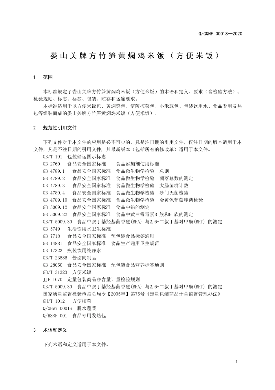 QGQNF 0001 S-2020 娄山关牌方竹笋黄焖鸡米饭（方便米饭）.doc_第3页