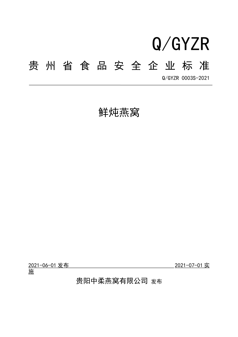 QGYZR 0003 S-2021 鲜炖燕窝.doc_第1页