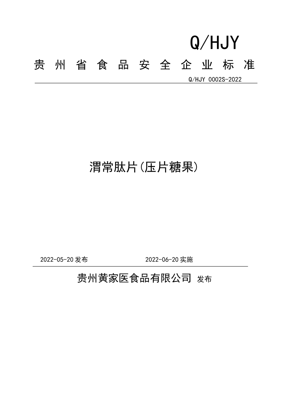 QHJY 0002 S-2022 渭常肽片(压片糖果).doc_第1页