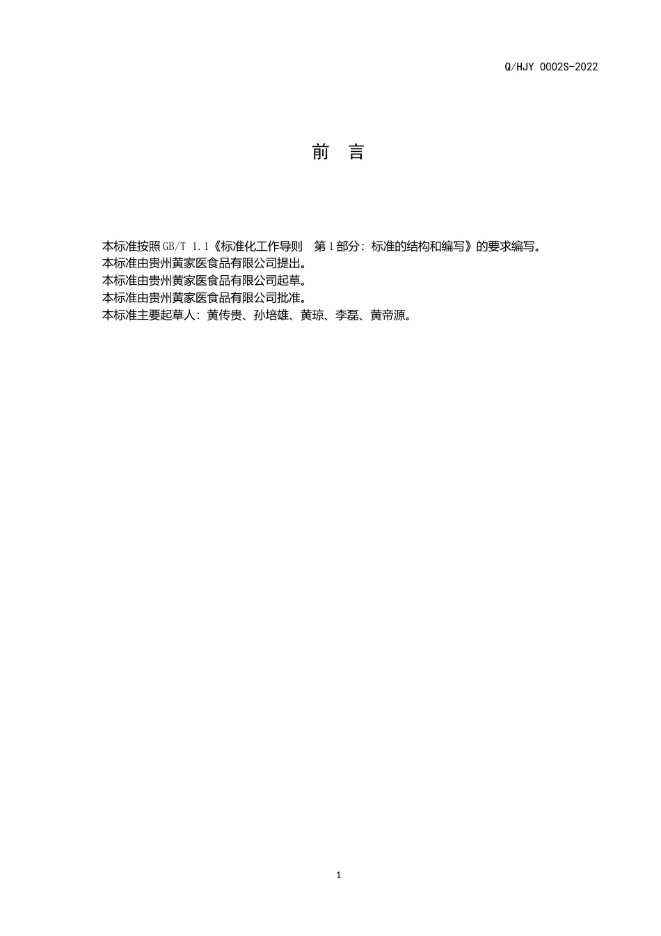 QHJY 0002 S-2022 渭常肽片(压片糖果).doc_第2页