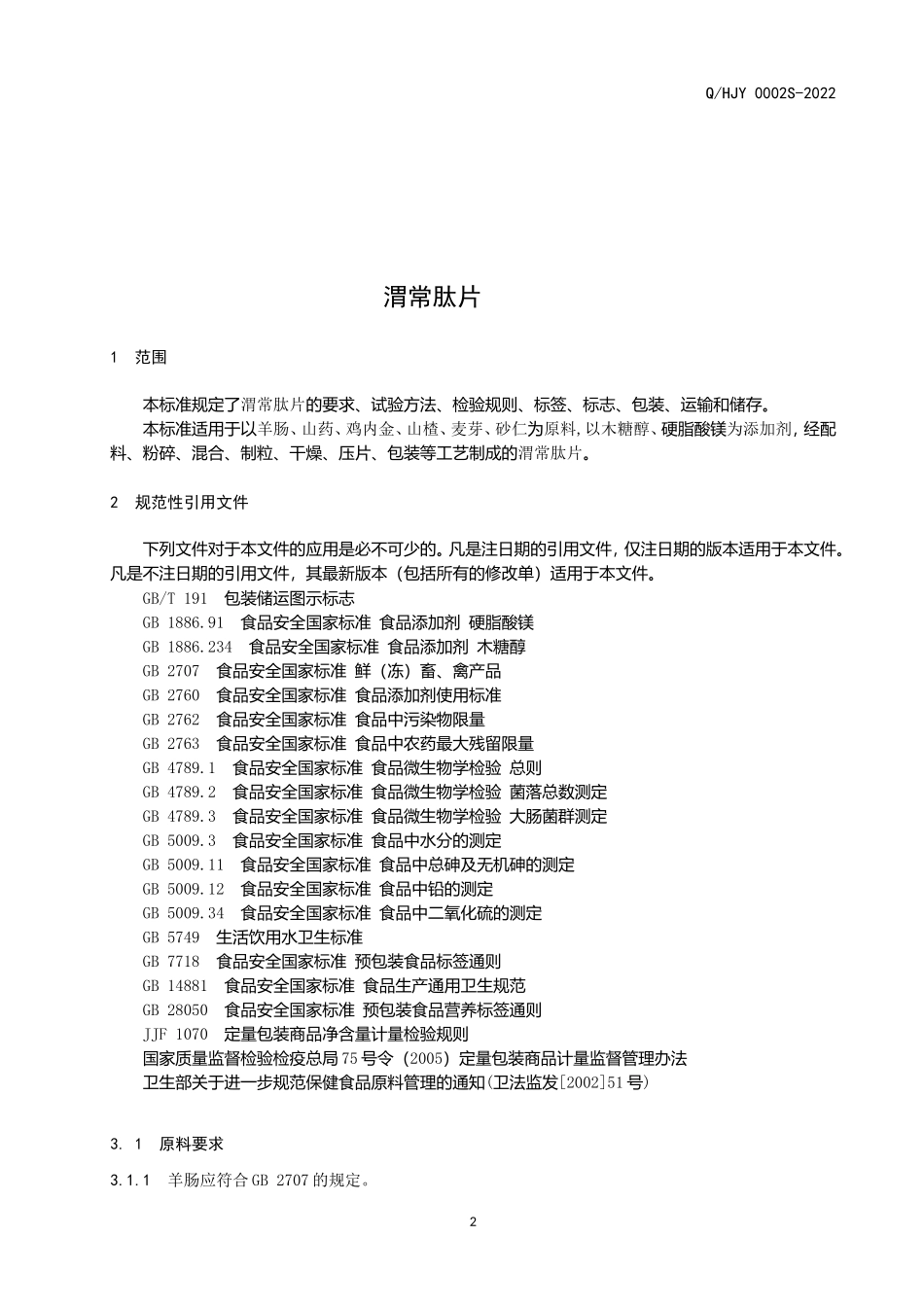 QHJY 0002 S-2022 渭常肽片(压片糖果).doc_第3页