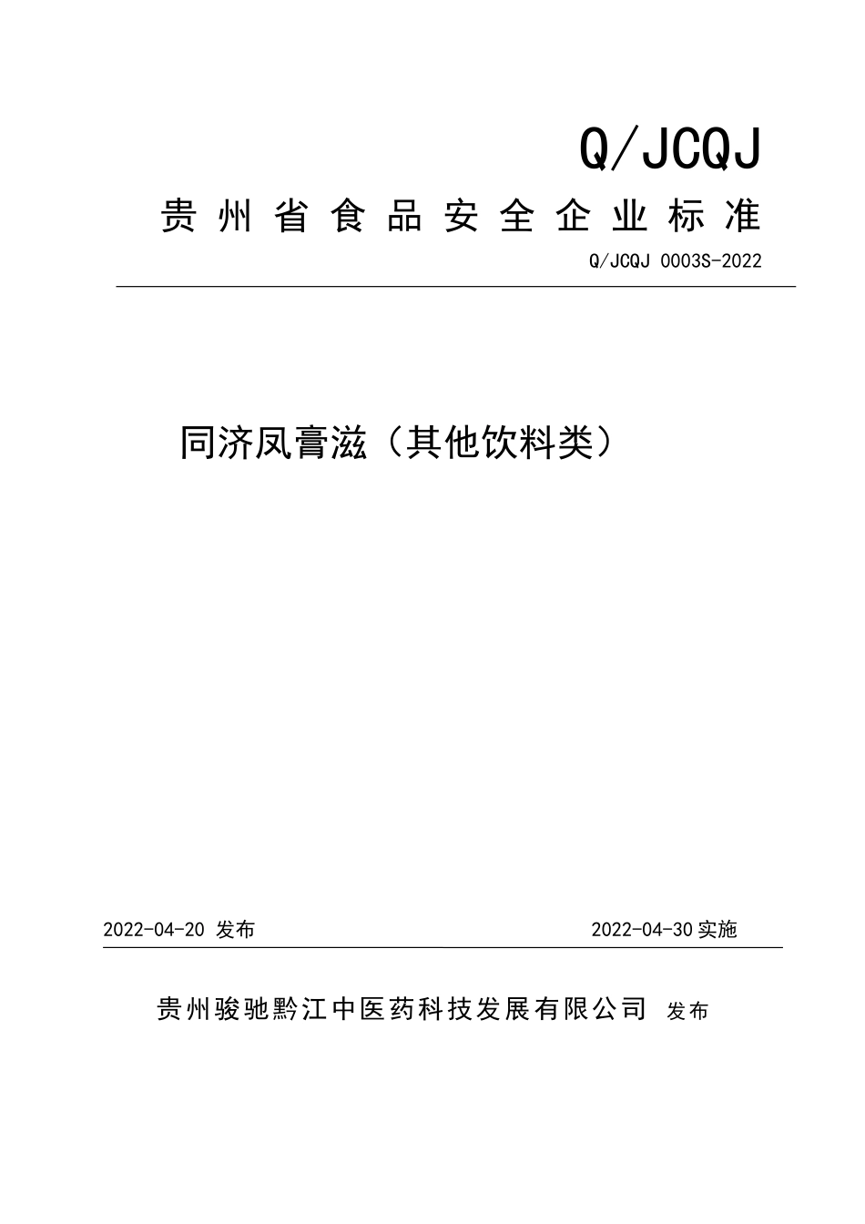 QJCQJ 0003 S-2022 同济凤膏滋（其他饮料类）.doc_第1页