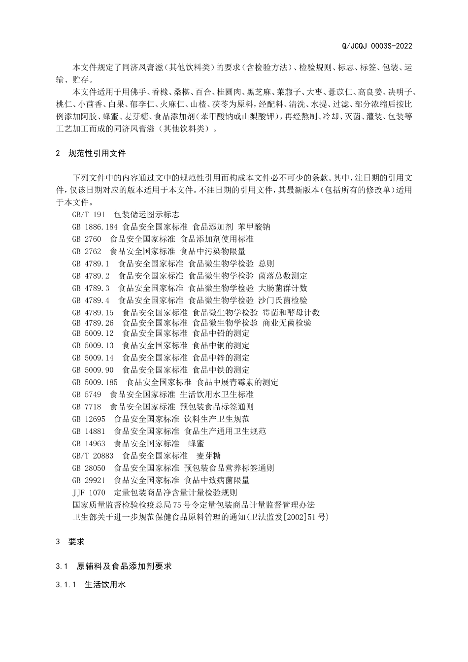 QJCQJ 0003 S-2022 同济凤膏滋（其他饮料类）.doc_第3页