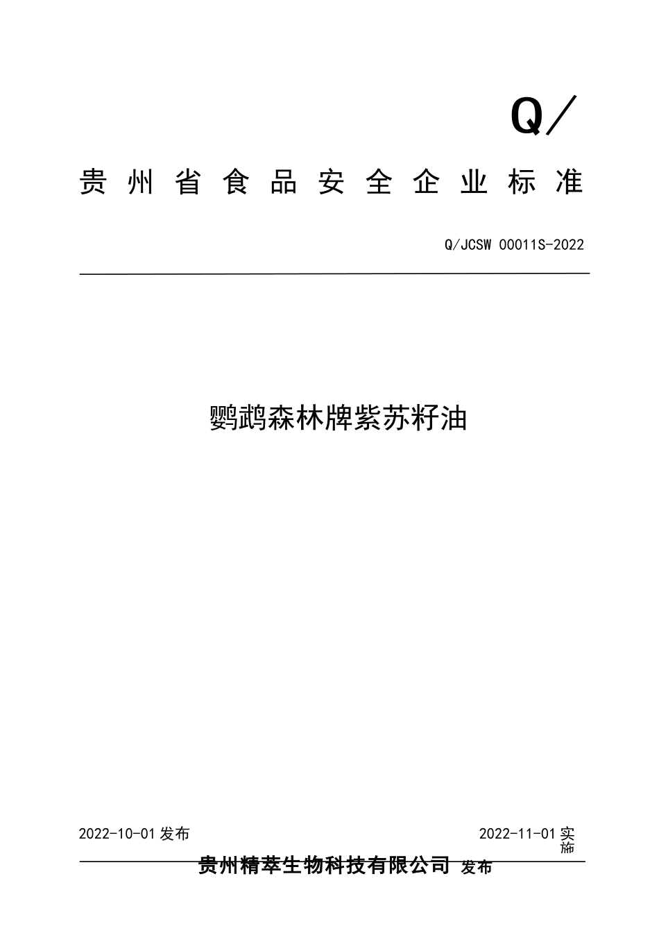 QJCSW 00011 S-2022 鹦鹉森林牌紫苏籽油.doc_第1页
