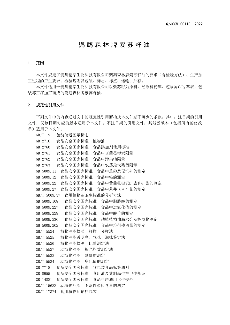 QJCSW 00011 S-2022 鹦鹉森林牌紫苏籽油.doc_第3页